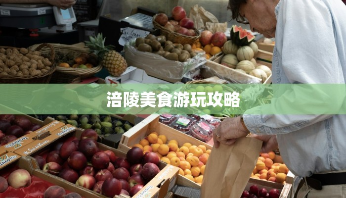 涪陵美食游玩攻略 涪陵美食游玩攻略