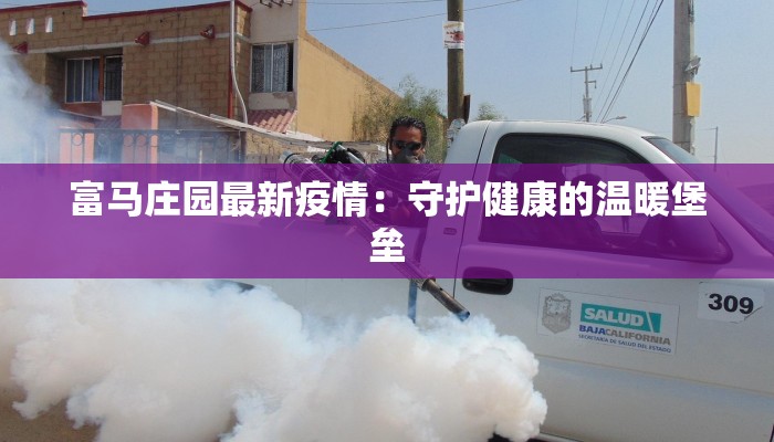 最新上海疫情康桥:守护家园,温暖前行 最新上海疫情康桥:守护家园,温暖前行