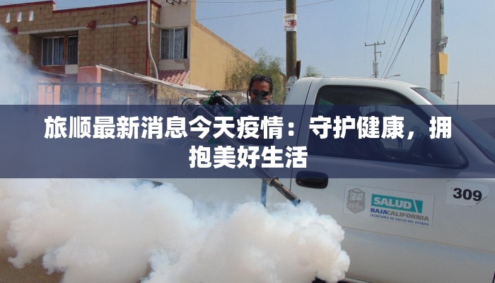 旅顺最新消息今天疫情：守护健康，拥抱美好生活