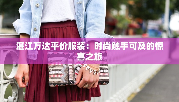 湛江万达平价服装：时尚触手可及的惊喜之旅