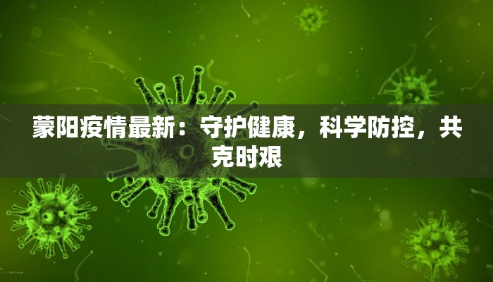 大屯镇最新疫情:科学防控,共筑健康防线 大屯镇最新疫情:科学防控,共筑健康防线