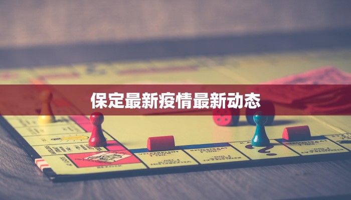 保定最新疫情最新动态 保定最新疫情最新动态