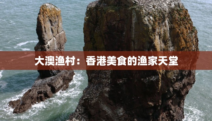 大澳渔村：香港美食的渔家天堂