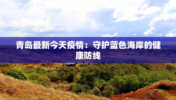 菊园疫情最新情况 菊园疫情最新情况