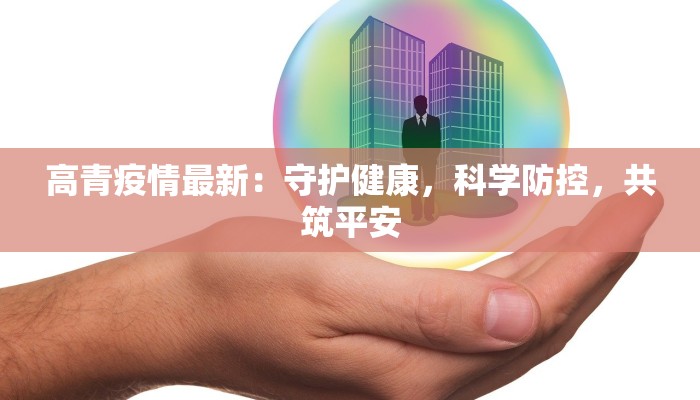 高青疫情最新:守护健康,科学防控,共筑平安 高青疫情最新:守护健康,科学防控,共筑平安