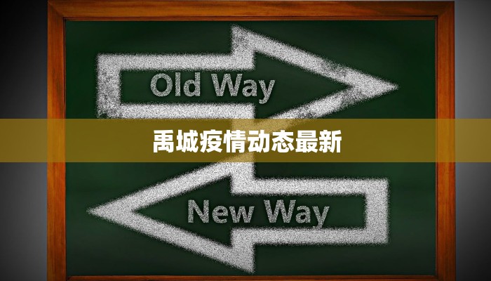 禹城疫情动态最新