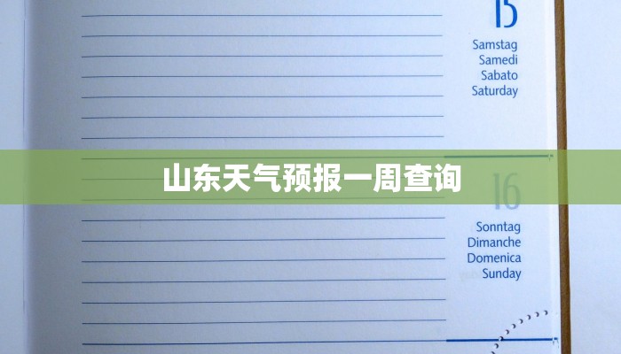 山东天气预报一周查询 山东天气预报一周查询