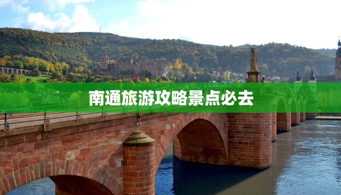 南通旅游攻略景点必去