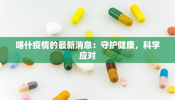 上杭疫情最新报道:守护家园,科学防控 上杭疫情最新报道:守护家园,科学防控