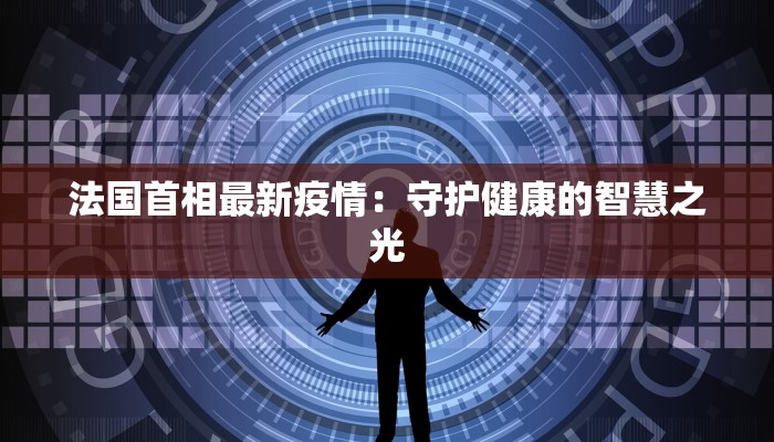 佛山最新疫情解封：重启活力，拥抱无限可能