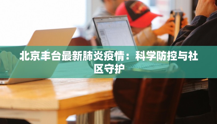 海岛疫情最新通报