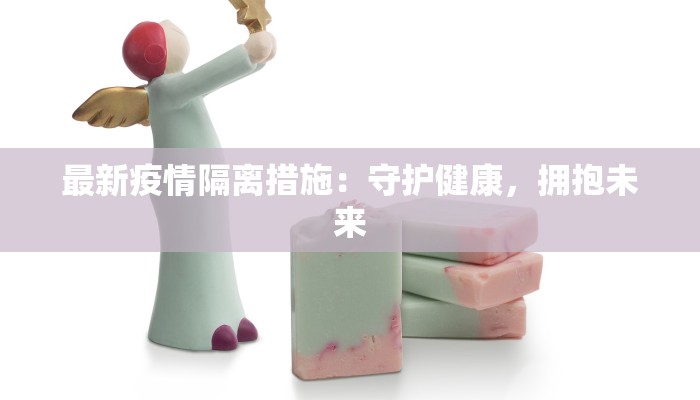 贵阳最新疫情防疫:守护健康,筑牢防线 贵阳最新疫情防疫:守护健康,筑牢防线