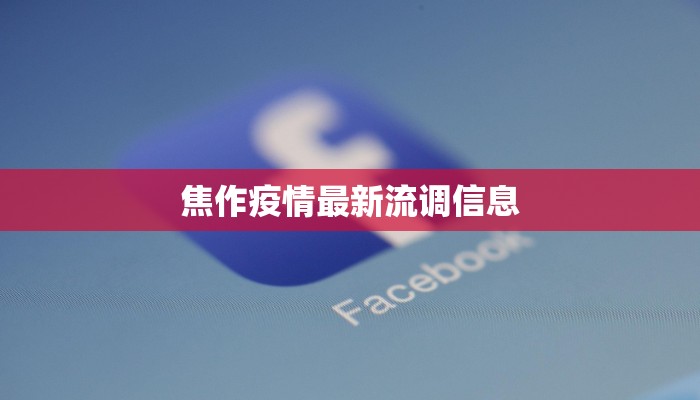 焦作疫情最新流调信息 焦作疫情最新流调信息