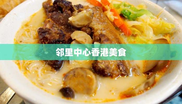邻里中心香港美食