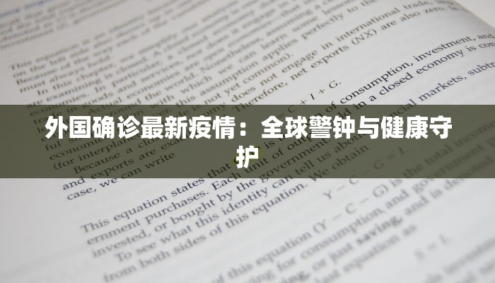外国确诊最新疫情：全球警钟与健康守护