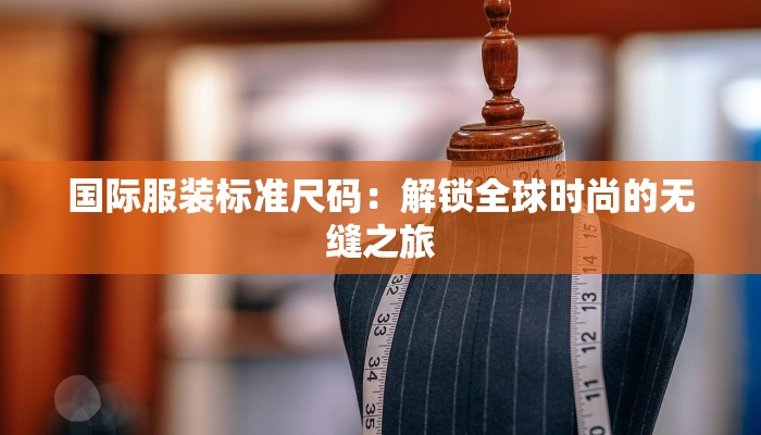 国际服装标准尺码：解锁全球时尚的无缝之旅
