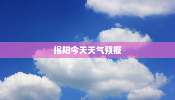 揭阳今天天气预报