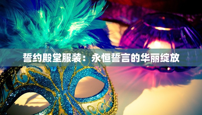 誓约殿堂服装：永恒誓言的华丽绽放