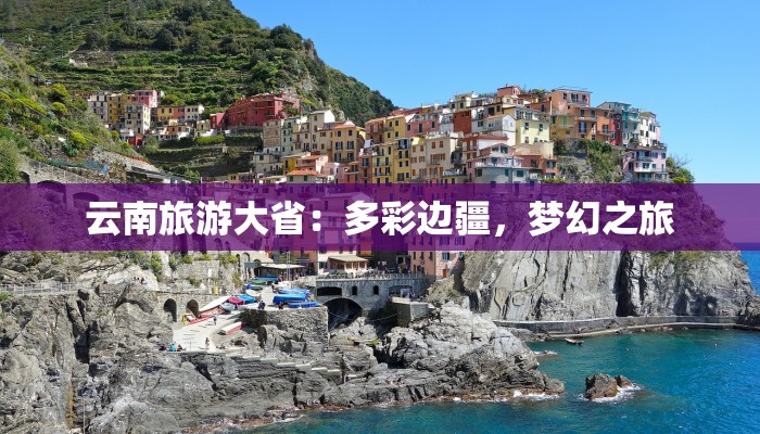 陆丰汕尾旅游攻略:海风拂面,探索粤东秘境 陆丰汕尾旅游攻略:海风拂面,探索粤东秘境