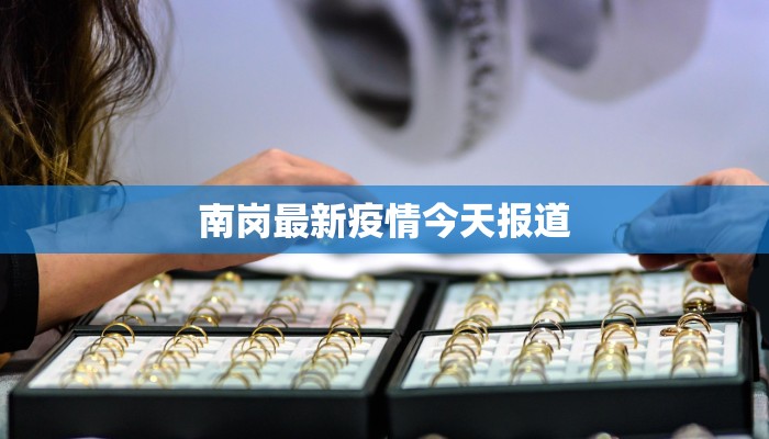 最新故城疫情消息 最新故城疫情消息