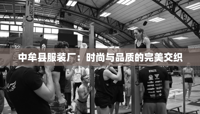 中牟县服装厂：时尚与品质的完美交织