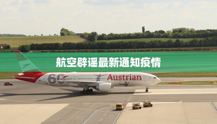 天津最新疫情通知 天津最新疫情通知