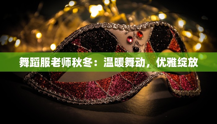 舞蹈服老师秋冬：温暖舞动，优雅绽放