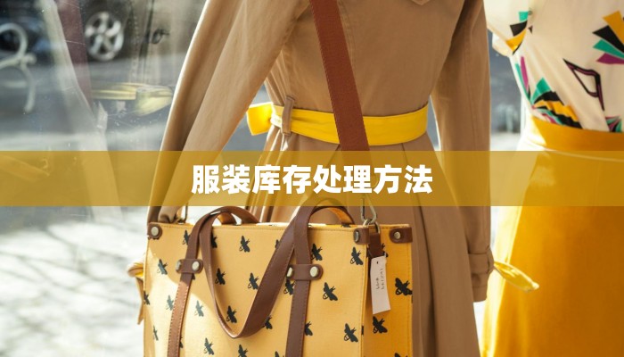 服装库存处理方法 服装库存处理方法