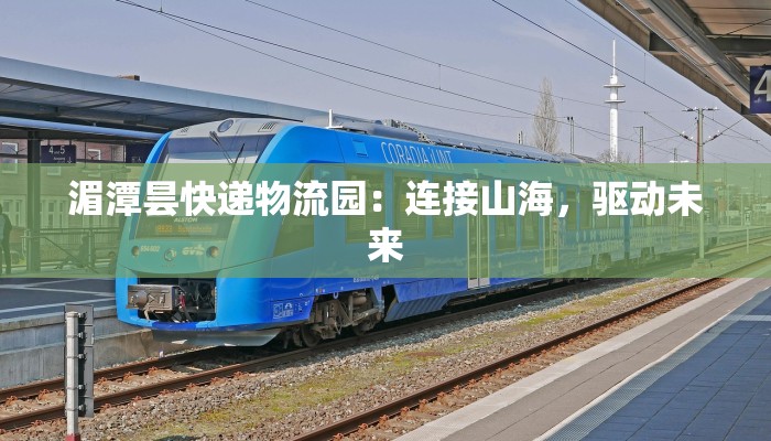 湄潭昙快递物流园：连接山海，驱动未来