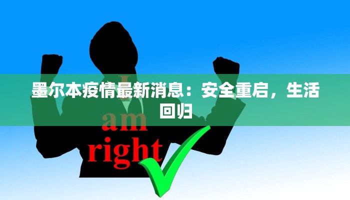 廊坊青州疫情最新消息:科学防控,守护健康家园 廊坊青州疫情最新消息:科学防控,守护健康家园