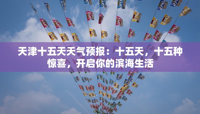 天津十五天天气预报：十五天，十五种惊喜，开启你的滨海生活