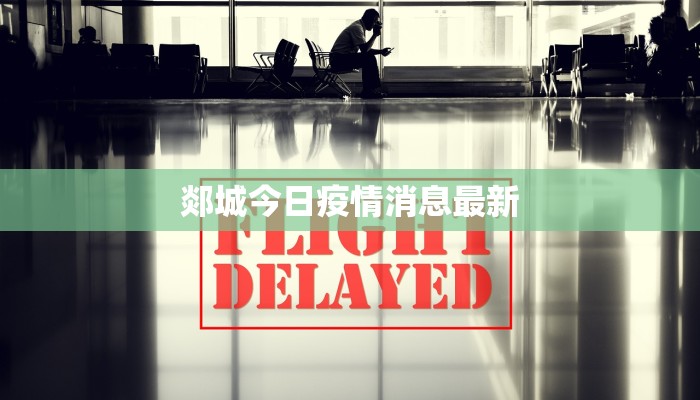 郯城今日疫情消息最新 郯城今日疫情消息最新