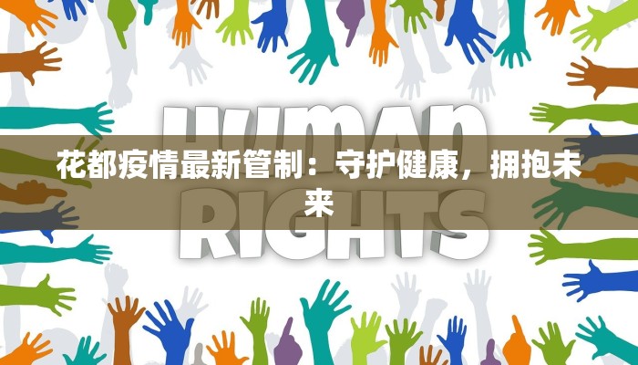 花都疫情最新管制：守护健康，拥抱未来