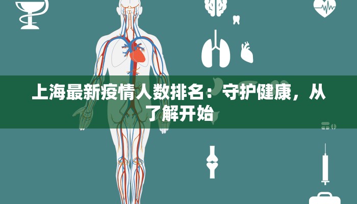 上海最新疫情人数排名：守护健康，从了解开始