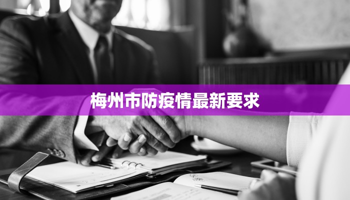 梅州市防疫情最新要求