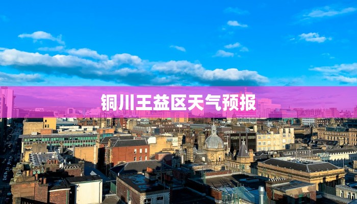 铜川王益区天气预报 铜川王益区天气预报