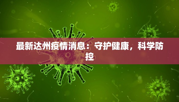 最新达州疫情消息：守护健康，科学防控