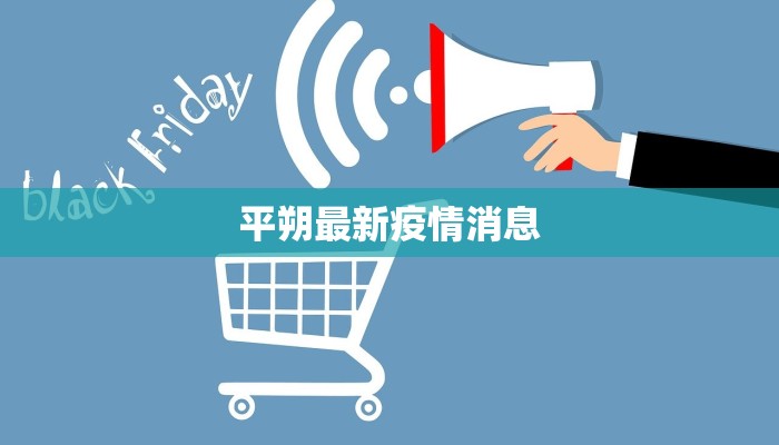 礼泉疫情最新状况:科学防控,守护健康家园 礼泉疫情最新状况:科学防控,守护健康家园