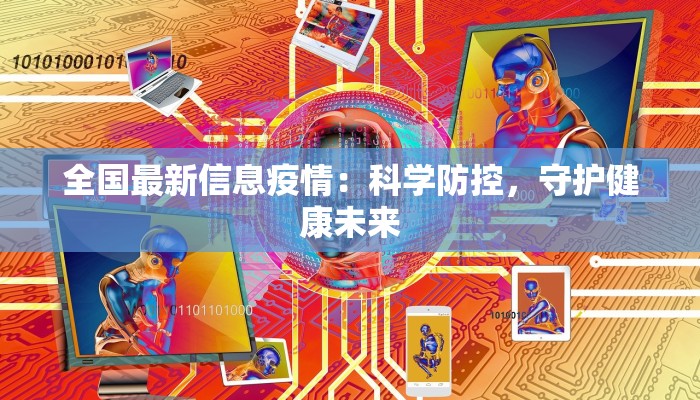 全国最新信息疫情：科学防控，守护健康未来