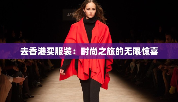 去香港买服装：时尚之旅的无限惊喜