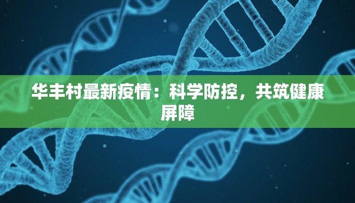华丰村最新疫情：科学防控，共筑健康屏障