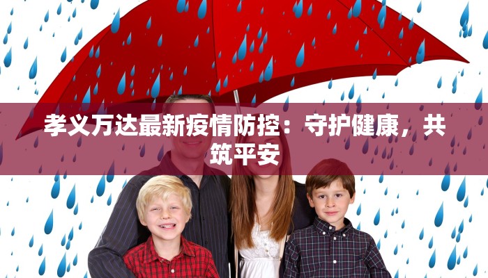 孝义万达最新疫情防控：守护健康，共筑平安