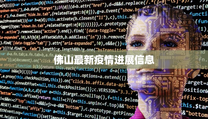 佛山最新疫情进展信息