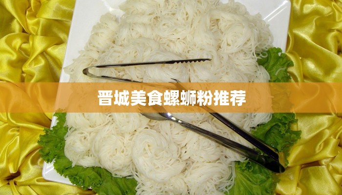 晋城美食螺蛳粉推荐