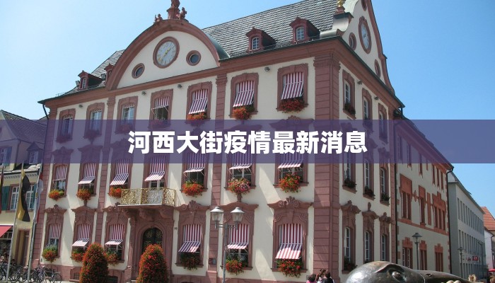 奉节猪瘟最新疫情：守护三峡金猪的健康防线