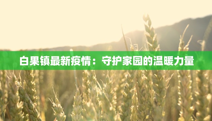 江苏横扇疫情最新情况