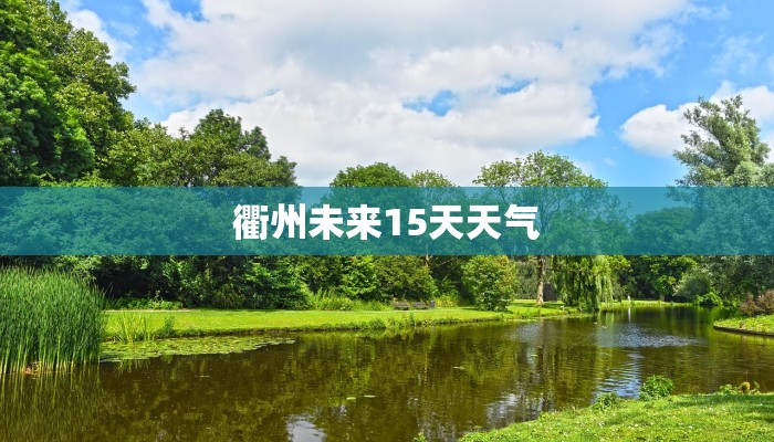 衢州未来15天天气