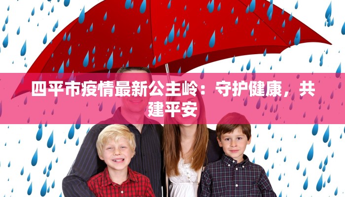 泌阳疫情通报最新：科学防控，守护健康家园