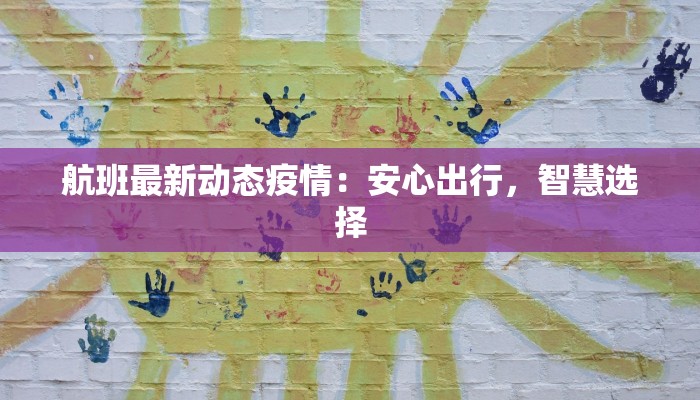 航班最新动态疫情：安心出行，智慧选择