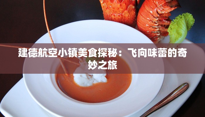 建德航空小镇美食探秘：飞向味蕾的奇妙之旅